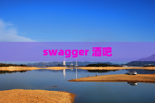 swagger 酒吧